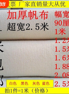 纯棉加厚老帆布白帆布凉席布料工业帆布白色帆布灰色帆布黑色帆布