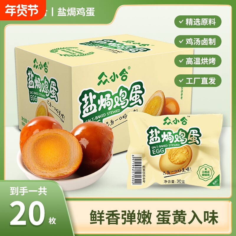 众小合盐焗鸡蛋翻砂爱辣20枚600g卤蛋办公室早餐零食休闲即食低