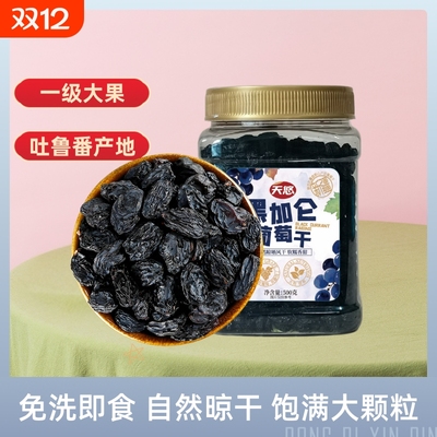 新疆黑加仑葡萄干500g吐鲁番大颗粒特产无籽免洗即食零食