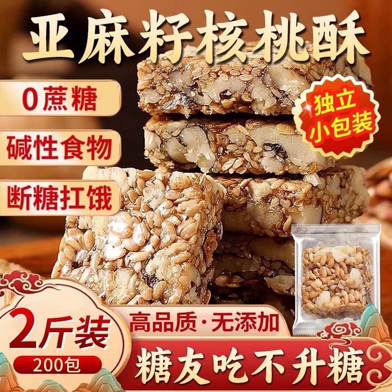 正宗亚麻籽核桃酥无糖官方旗舰店正品独立包装花生坚果酥传统糕点