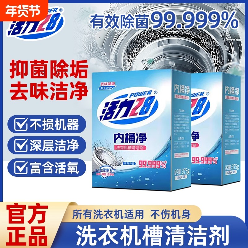 活力28洗衣机槽清洗剂清洁去污渍神器家用洗衣机卫士衣物年货节