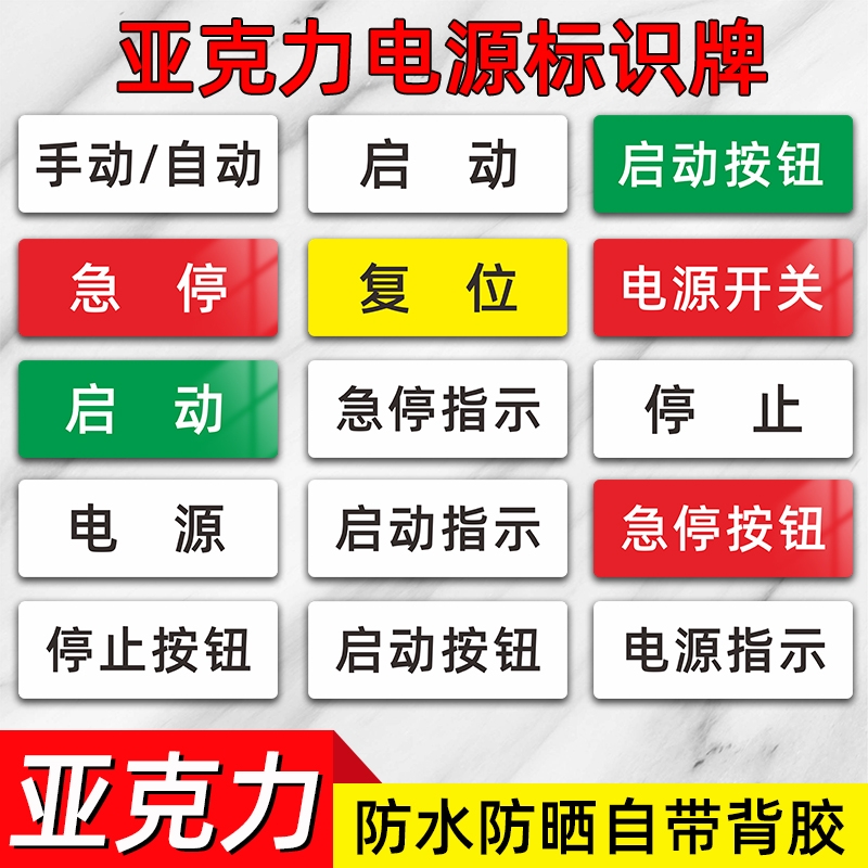 亚克力设备电源开关标签贴机械设备标识贴急停按钮开关器蜂鸣器安全启动停止故障指示复位警告标志牌贴