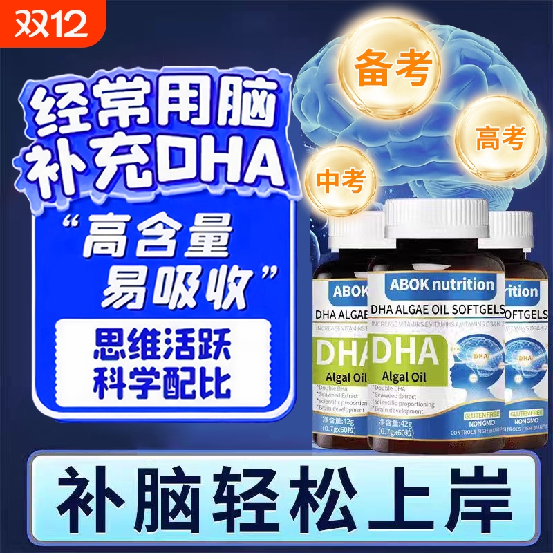 ABOK nutrition DHA藻油核桃油补脑记忆力增强儿童成人老年人大脑