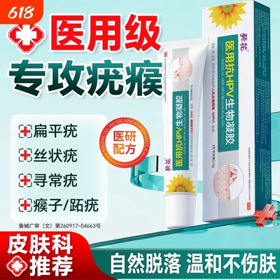 去疣瘊小肉粒一抹无忧跖病毒疣连根拔除尖锐湿疣专用膏凝胶葵花