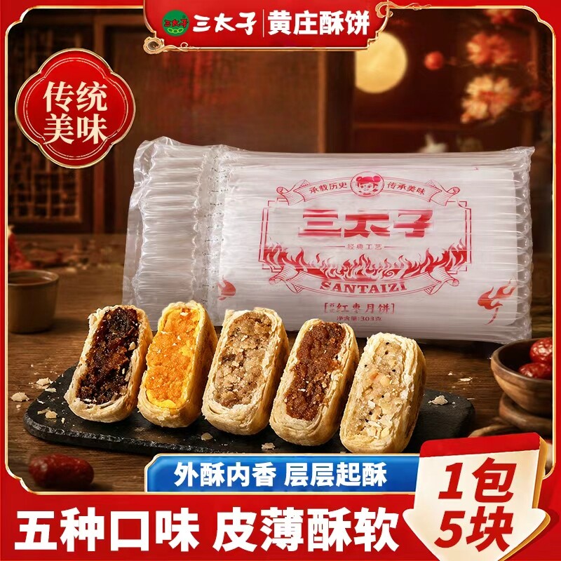 三太子黄庄酥皮月饼303g混合口味酥皮点心老式传统糕点河北特产