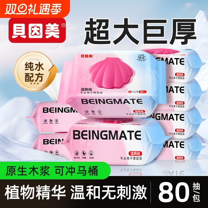 贝因美湿厕纸厕所湿巾