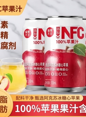 NFC100%苹果汁饮料0添加纯果汁0果汁310ml*8罐整箱罐装解腻浓缩