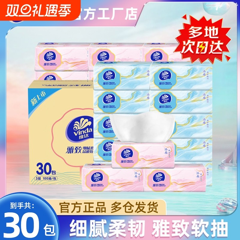 维达雅致抽纸家用实惠装卫生纸巾纸抽面巾厕纸餐巾纸整箱加厚4层