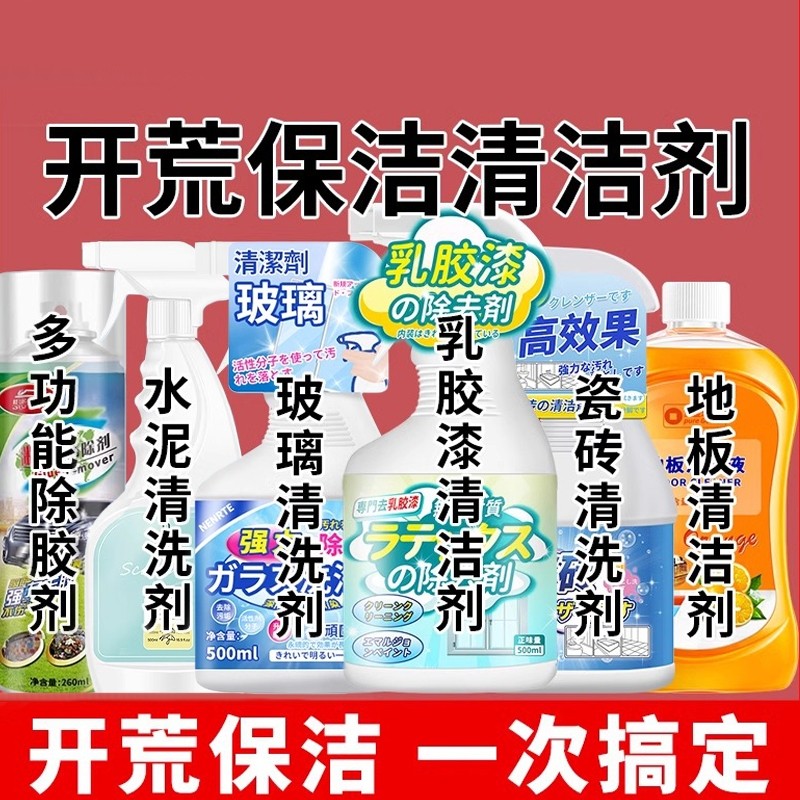 开荒保洁工具套装清洁剂玻璃乳胶漆除胶家政新房瓷砖清洗神器窗户