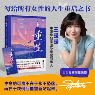王暖暖重生中国孕妇泰国坠崖案当事人直面婚姻破裂职场断崖生育难题身心重创人生警醒和启示为你带来涅槃重生 力量女性励志书籍