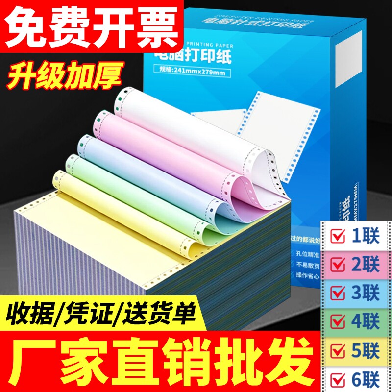 电脑针式打印纸三联二等分二联四联出库单发票清单五联三等分发货送货单票据针式打印机专用纸会计记账凭证