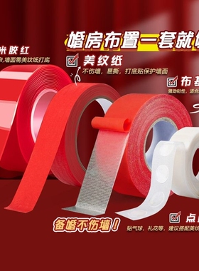 婚房布置无痕胶不伤墙美纹纸双面胶透明胶带高粘度强力纳米双面胶布基胶带结婚胶贴喜字红色点点胶胶贴无痕贴