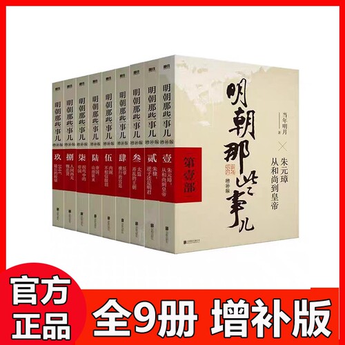 【官方正版】明朝那些事儿正版全套9册增补版无删减完整版当年明月作品白话明史朱元璋朱棣大明王朝清明历史书籍畅销书排行榜全集