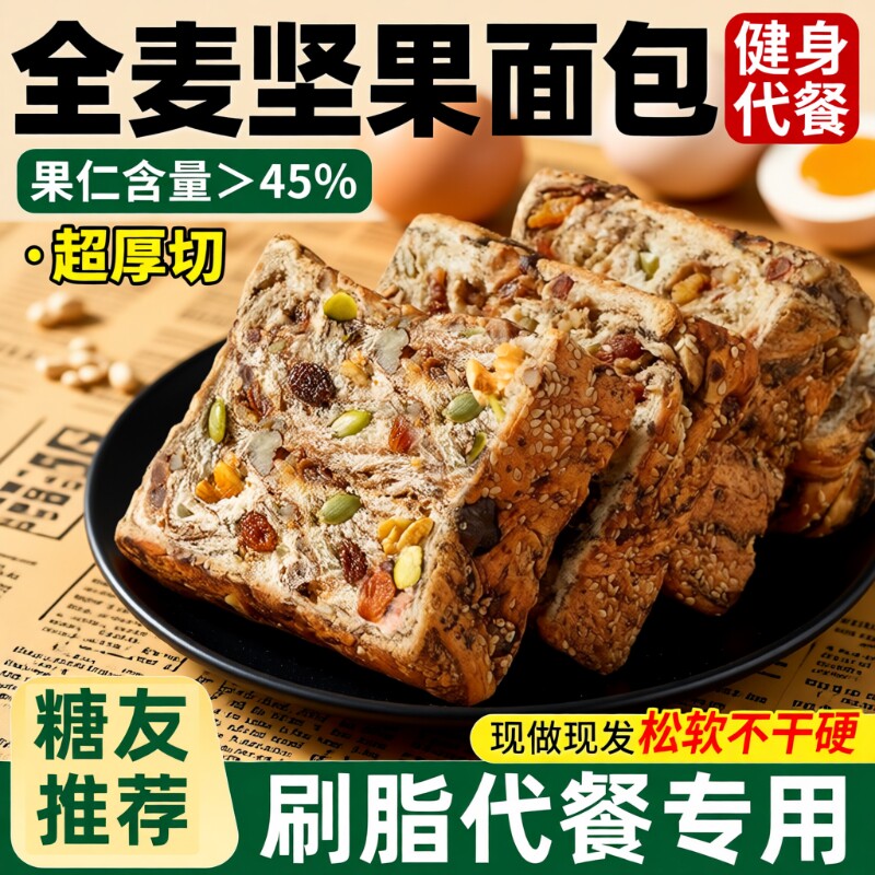 全麦面包早餐坚果厚切吐司无糖精0脂减专用肥食品脂营养学生整箱
