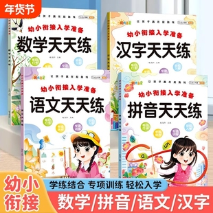 幼小衔接一日一练大班衔接一年级入学准备练习册拼音语文数学汉字 学练结合 专项训练 轻松入学 图文结合 科学排版 题型丰富