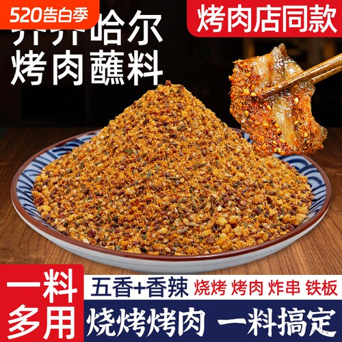 齐齐哈尔烤肉蘸料500g3口味