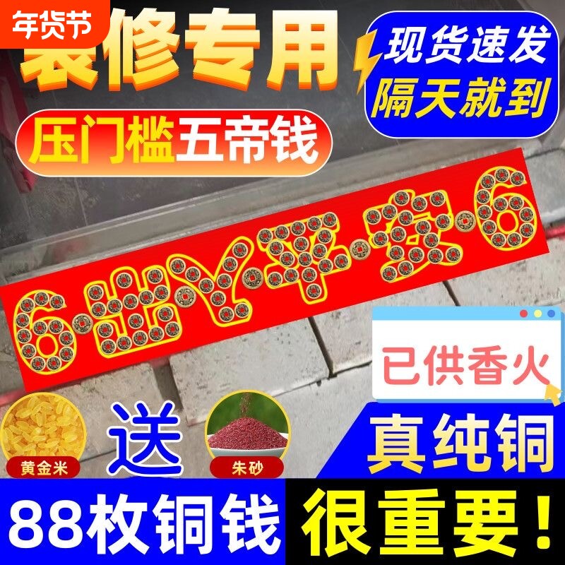 五帝钱压门槛出入平安入户门铜钱古币过门石下压的五帝钱专用装修