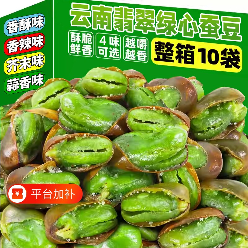 云南特产保山翡翠绿心蚕豆香酥原味芥末蒜香香辣带壳零食小吃