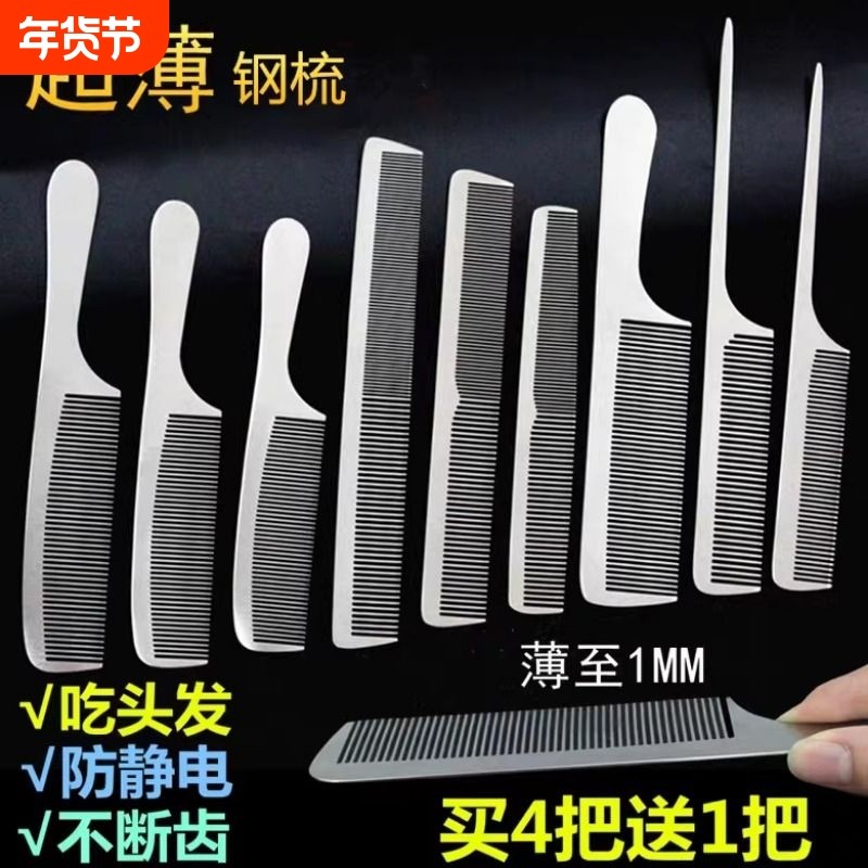 不锈钢剪发梳美发钢梳子超薄平头梳男发梳发型师专业理发专用钢梳