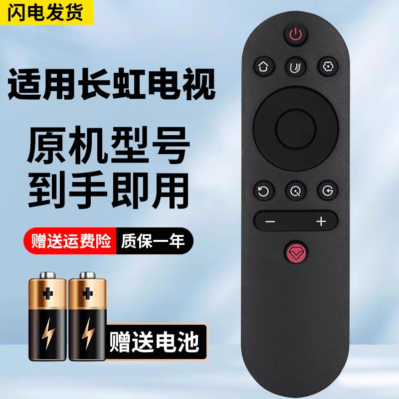 适用长虹电视机遥控器原机型号