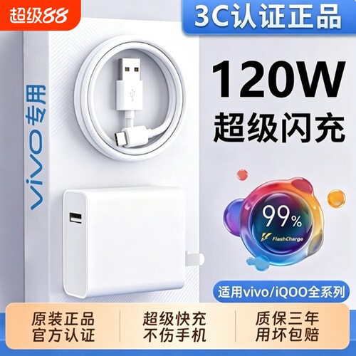 vivo原装充电器数据线官方正品快充120W套装充电头线手机数据线iqoo11/12neo9/10双引擎X50X30X60proS9e闪充