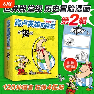 高卢英雄历险记第1辑2辑(全20册) 世界殿.堂级历史冒险漫画绝版回归120种语言 狂销4亿册 幽默故事 人文启蒙 收获智慧勇气 7-12岁
