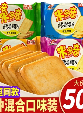 米多奇烤馍片零食馒头片休闲小吃早餐整箱好吃夜宵怀旧办公室原味