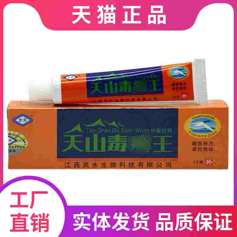 灵芙天山抑菌乳膏毒王皮肤草本抑菌药膏乳膏蚊虫叮咬皮肤外用软膏