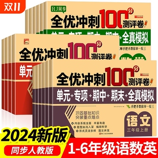 练习测评卷子科学精选新版 一二三四五六年级单元 配套 6年级上下册语文数学英语全套期末全优冲刺100分人教同步版 2024小学生测试卷1