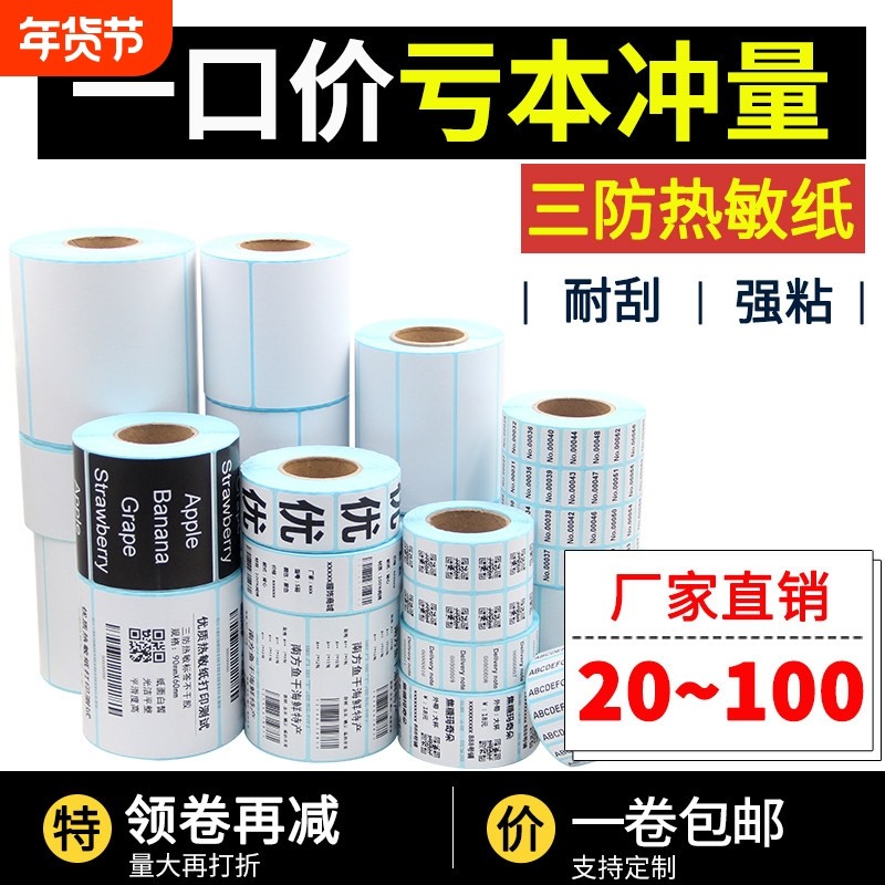 三防热敏不干胶标签纸75*100 25 40 30 50 60 70 80 20*10 条码纸