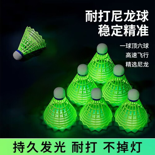 发光羽毛球防风夜光耐打夜用