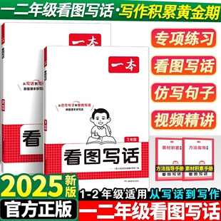 2026一本看图写话小学一二年级语文每日一练小学生语文阅读专项训练书写作范文大全从仿写句子到看图写话赠方法指导素材积累手册