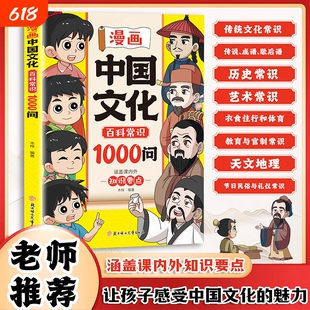现货速发漫画中国文化百科常识一千1000问正版知识点趣味问答轻弘扬中华传统文化提高青少年课外读物书籍