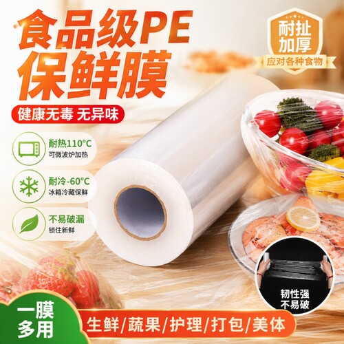 pe食品级保鲜膜大卷耐高温