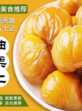 迁西板栗仁去壳即食甘栗仁油栗子仁零食小包装健康不上火好吃口碑