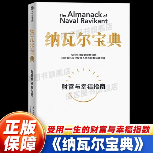 纳瓦尔宝典 埃里克乔根森著巨人的工具蒂姆费里斯投资管理人生智慧中信正版书籍自我实现励志财富与幸福指南