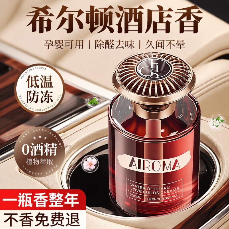 希尔顿酒店车载汽车香薰2026新款香水持久留香氛车内高级车上专用