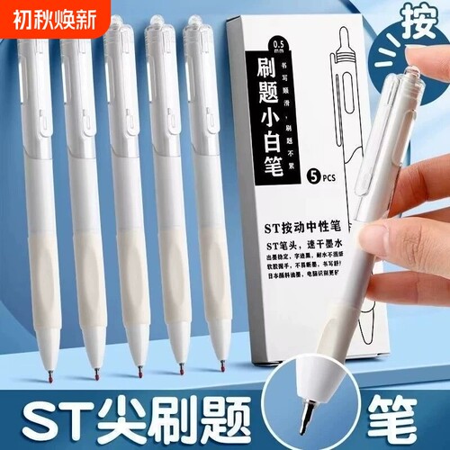 ST头按动刷题中性笔速干黑色