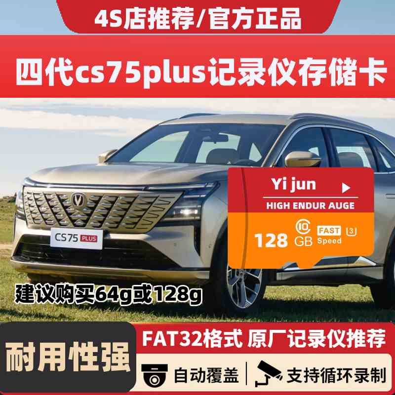 四代长安cs75plus行车记录仪存储卡25款专用内存蓝鲸尊享型旗舰型