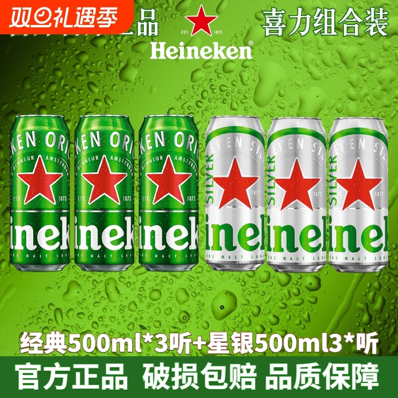 Heineken/喜力经典啤酒500ml罐装6听星银248ml铝
