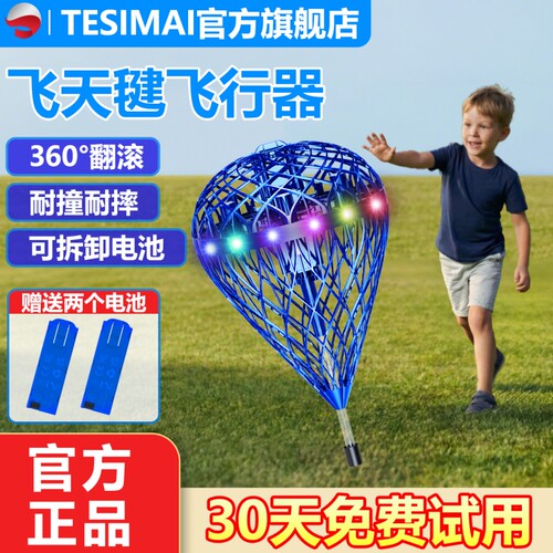 TESIMAI飞天毽子飞行器悬浮球小学生新年礼物男孩女孩儿童玩具