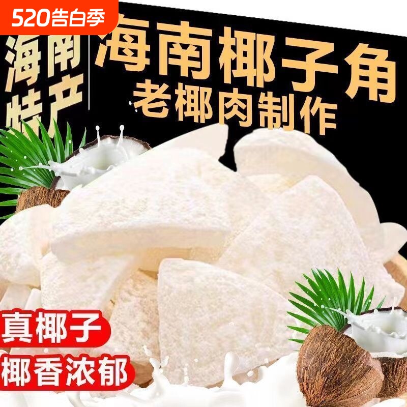 海南特产椰子角椰子肉块甜糖椰角蜜饯新鲜椰果干即食椰子脆块零食