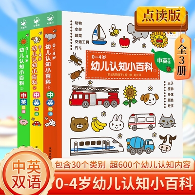 【点读版】0-4岁幼儿认知小百科