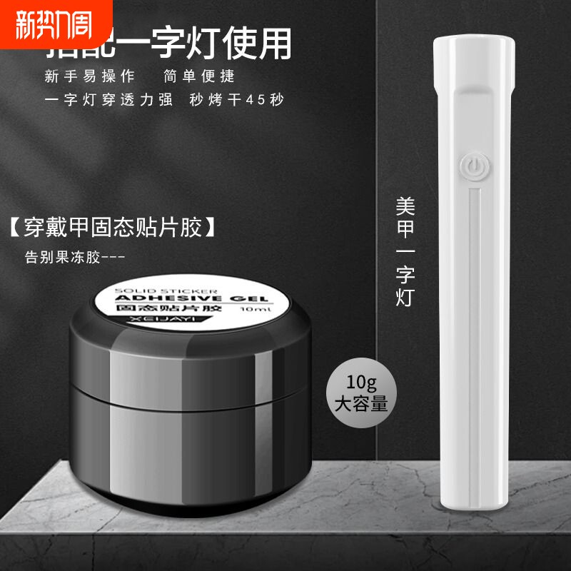 穿戴甲专用固态胶美甲贴片胶延长甲片粘合剂牢固贴钻烤灯固体果冻
