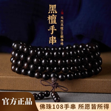 天然黑檀木108颗佛珠手串男女款念珠多圈木质手链礼物珠子收藏级