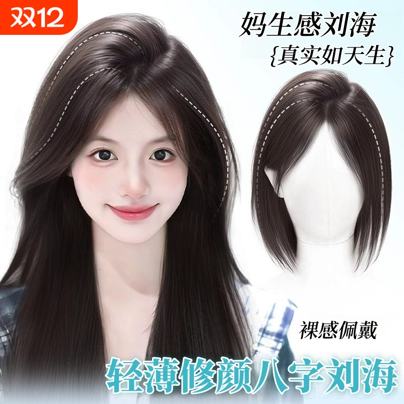 蛋白丝自然黑假刘海片|万人加购