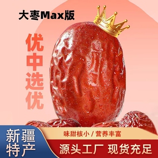 新疆大枣和田特级5斤骏枣大红枣非无核零食干果孕妇特产煲汤健康