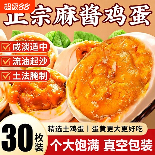 麻酱鸡蛋沙流油特产即食咸鸡蛋卤蛋烤早餐拌饭面新鲜真空五香流沙