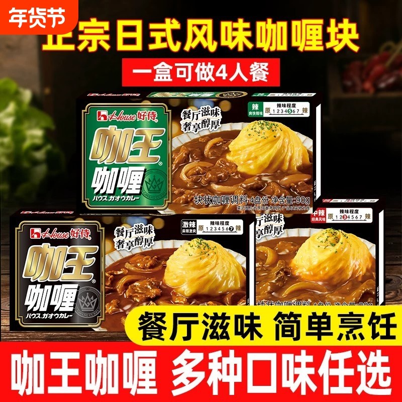 好侍咖王咖喱块咖喱鸡肉料理包日式家用激辣味中辣黄咖喱酱速食