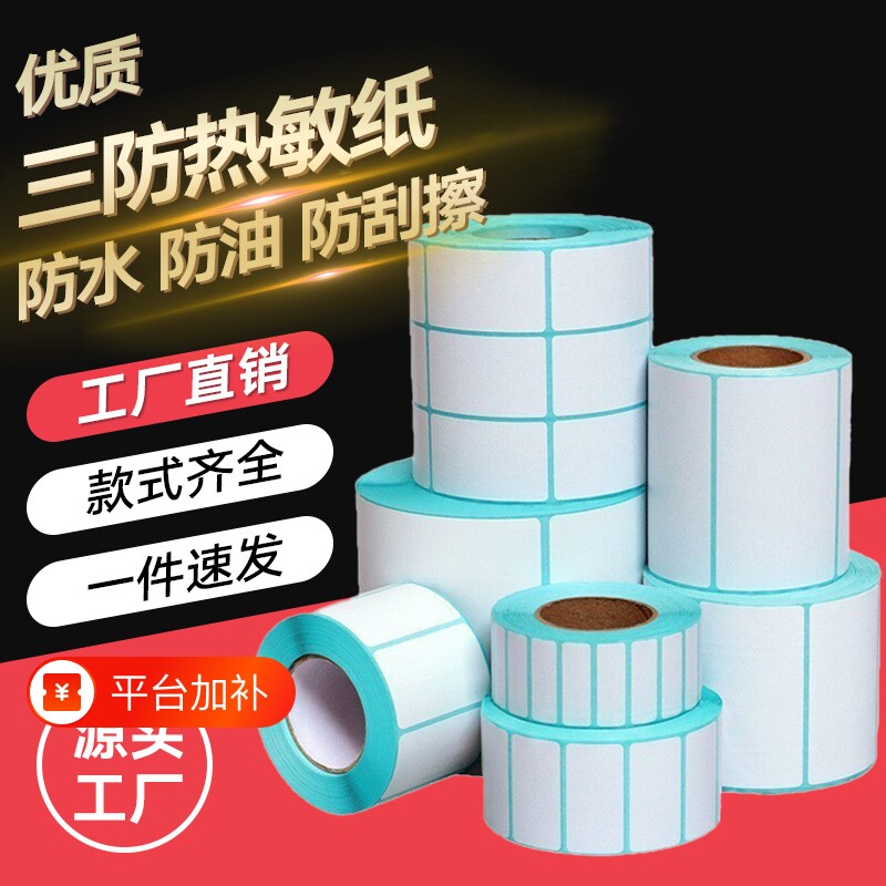 三防热敏标签纸【亏本促销】40x30 20 50 60 70 80 90 100x100空白条码不干胶贴纸E邮宝快递超市电子秤价格